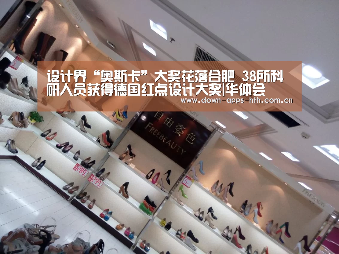 设计界“奥斯卡”大奖花落合肥 38所科研人员获得德国红点设计大奖|华体会(图2) 华体会