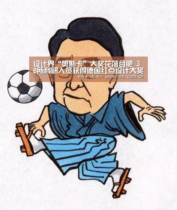 设计界“奥斯卡”大奖花落合肥 38所科研人员获得德国红点设计大奖|华体会(图4) 华体会