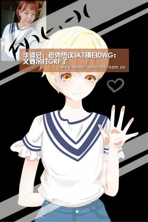 华体会:老外热议SKT横扫DWG:又要吊打GRF了(图1) 华体会