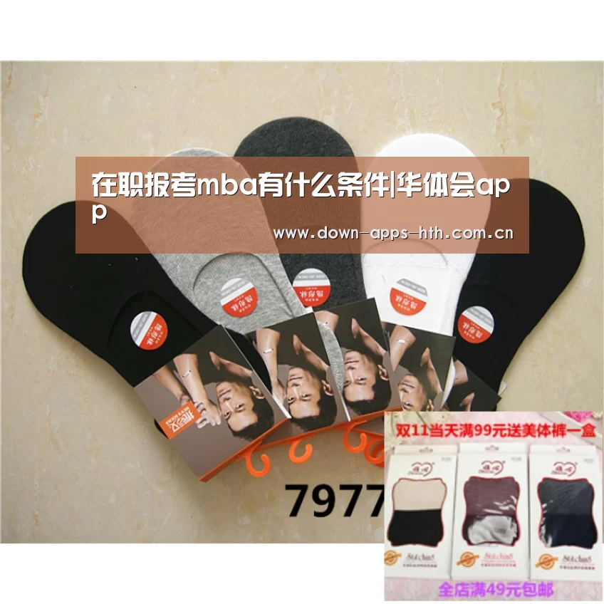 在职报考mba有什么条件|华体会app(图1) 华体会app