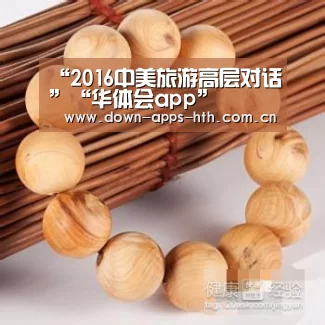 “2016中美旅游高层对话”“华体会app”(图1) 华体会app