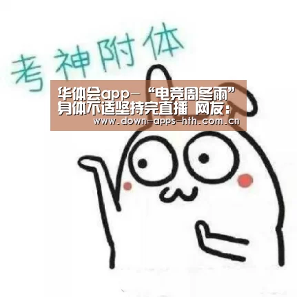 华体会app