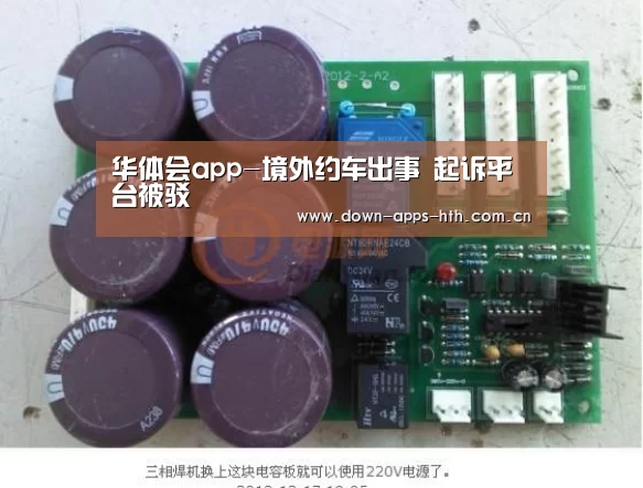 华体会app-境外约车出事 起诉平台被驳(图2) 华体会