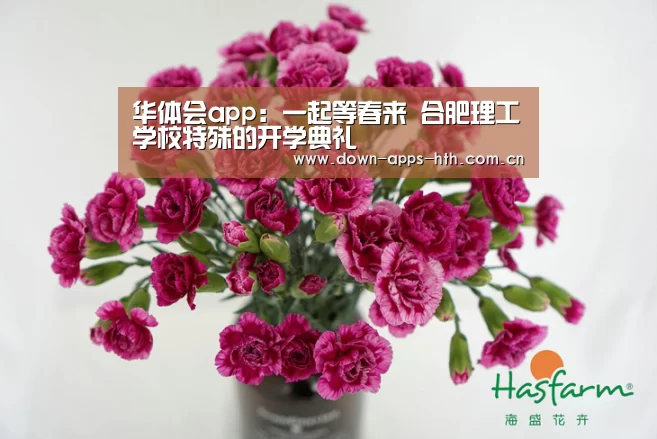 华体会app:一起等春来 合肥理工学校特殊的开学典礼(图2) 华体会