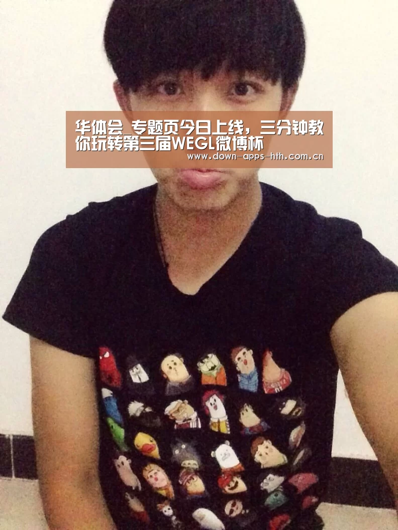 华体会_专题页今日上线,三分钟教你玩转第三届WEGL微博杯(图1) 华体会