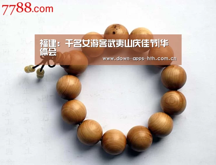 福建:千名女游客武夷山庆佳节|华体会(图1) 华体会app