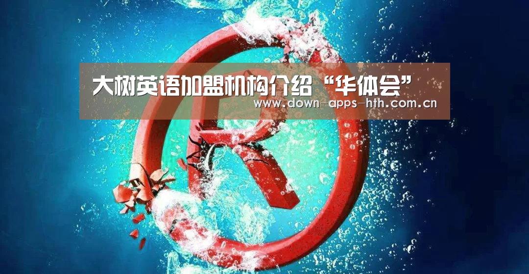 大树英语加盟机构介绍“华体会”(图3) 华体会app