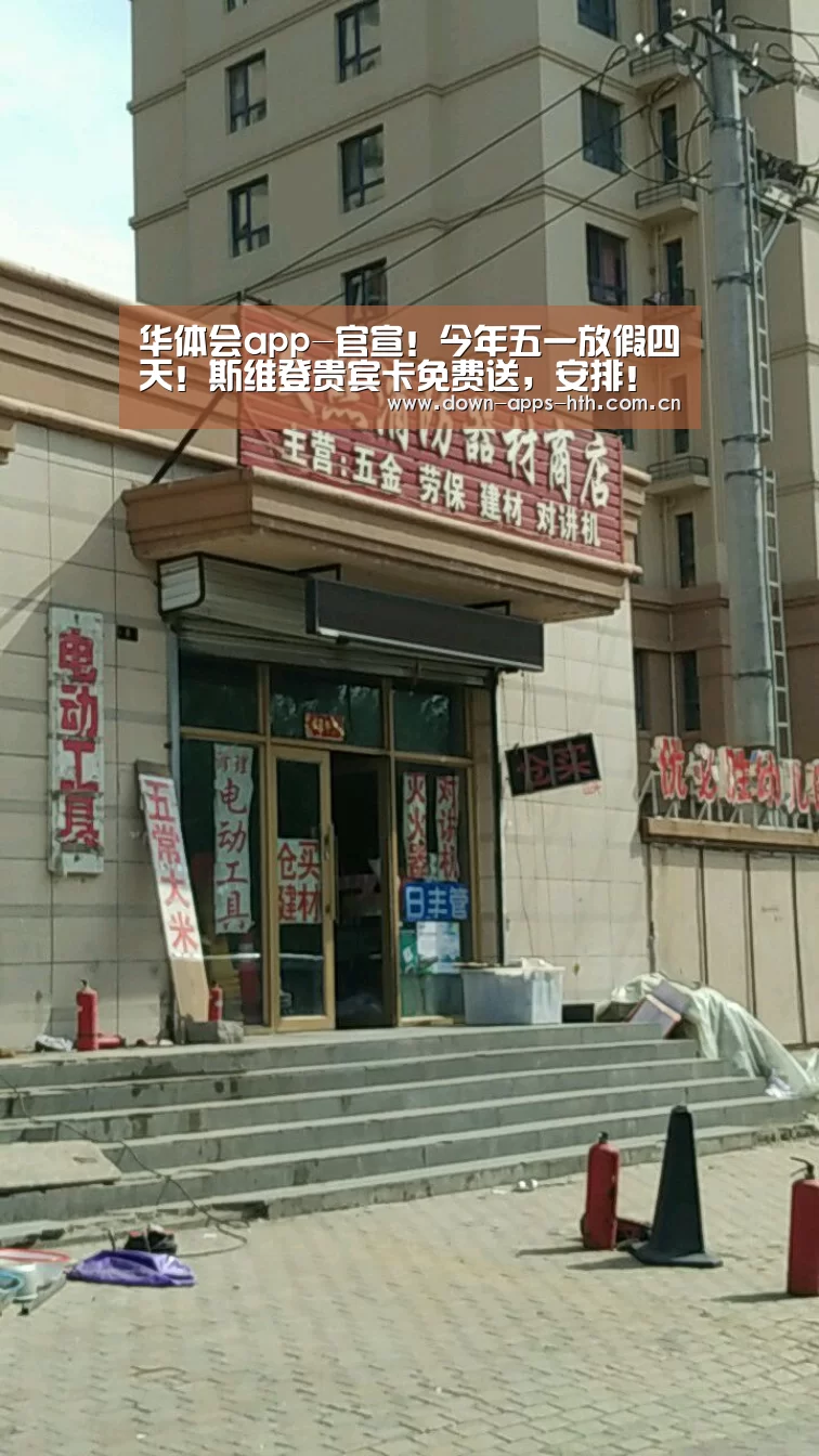 华体会app-官宣!今年五一放假四天!斯维登贵宾卡免费送,安排!(图1) 华体会app