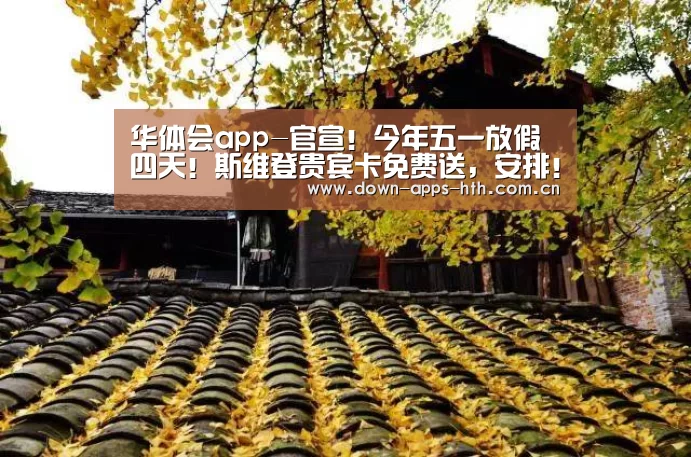 华体会app-官宣!今年五一放假四天!斯维登贵宾卡免费送,安排!(图2) 华体会