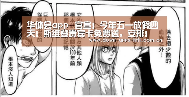 华体会app-官宣!今年五一放假四天!斯维登贵宾卡免费送,安排!(图4) 华体会