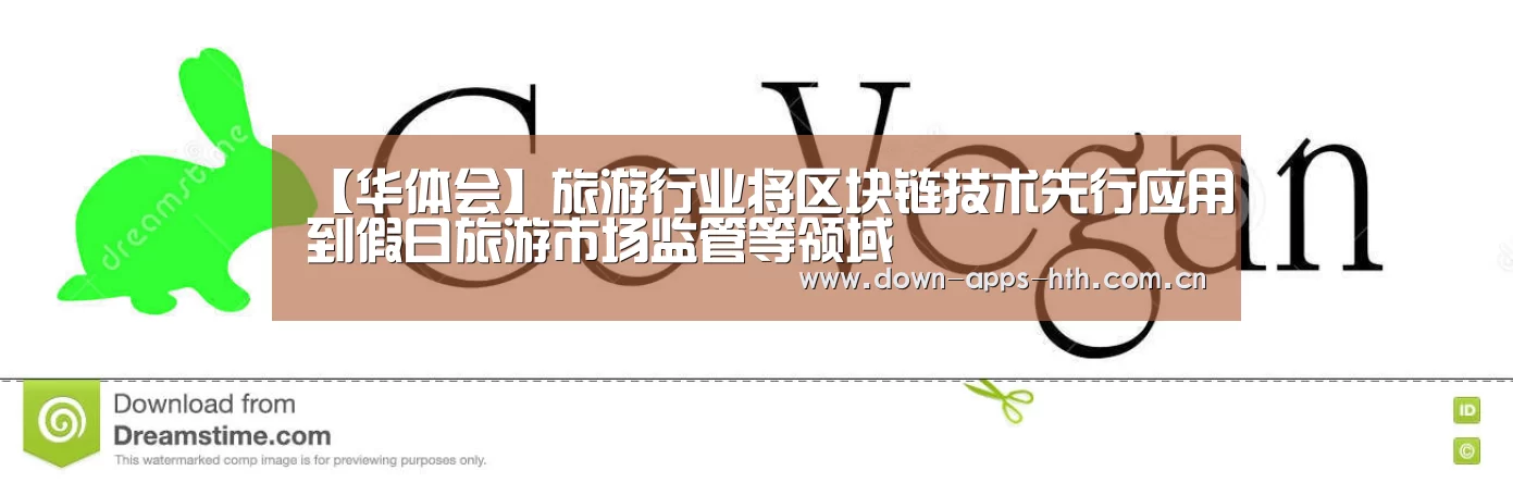 【华体会】旅游行业将区块链技术先行应用到假日旅游市场监管等领域(图1) 华体会app