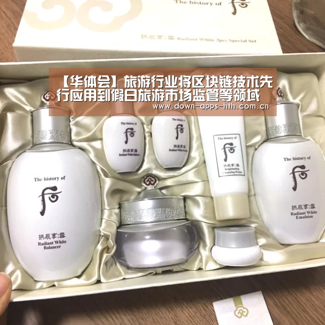 【华体会】旅游行业将区块链技术先行应用到假日旅游市场监管等领域(图3) 华体会app