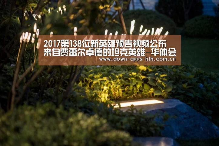 2017第138位新英雄预告视频公布 来自费雷尔卓德的坦克英雄-华体会app(图1) 华体会