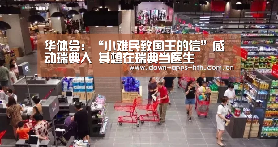 华体会:“小难民致国王的信”感动瑞典人 其想在瑞典当医生(图1) 华体会