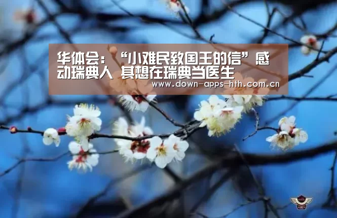 华体会:“小难民致国王的信”感动瑞典人 其想在瑞典当医生(图2) 华体会app
