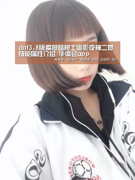 dnf3.8版魔枪暗枪士幽影夜神二觉技能属性介绍_华体会app(图1) 华体会
