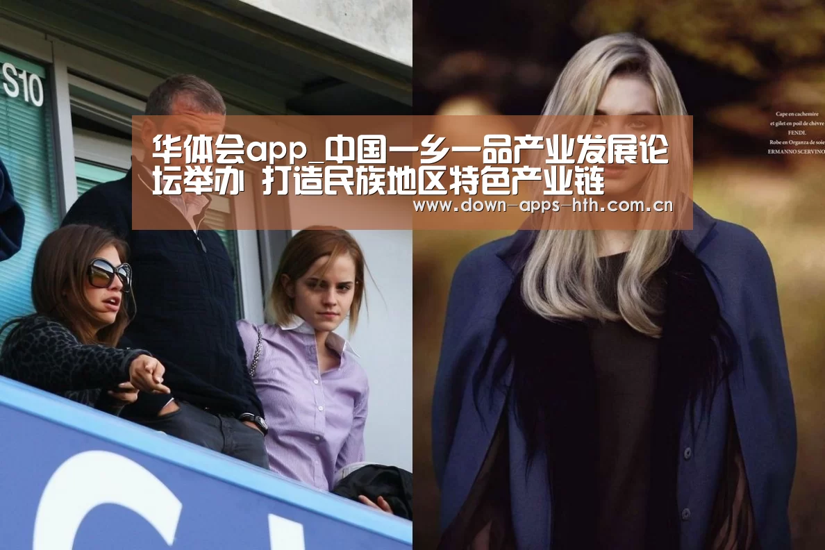 华体会app_中国一乡一品产业发展论坛举办 打造民族地区特色产业链(图2) 华体会