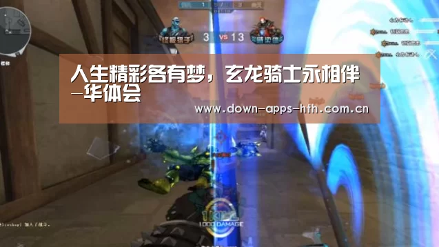 人生精彩各有梦,玄龙骑士永相伴-华体会(图4) 华体会app