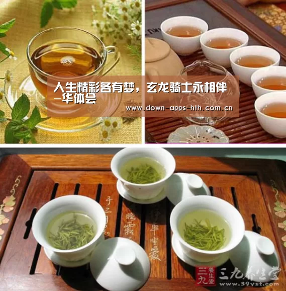 人生精彩各有梦,玄龙骑士永相伴-华体会(图3) 华体会