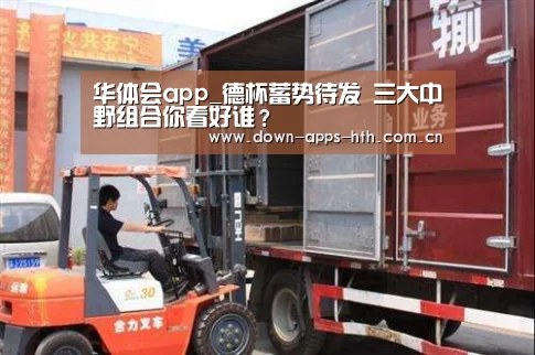 华体会app_德杯蓄势待发 三大中野组合你看好谁?(图3) 华体会app