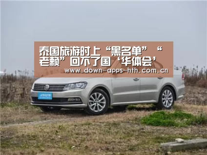 泰国旅游时上“黑名单”“老赖”回不了国‘华体会’(图1) 华体会app