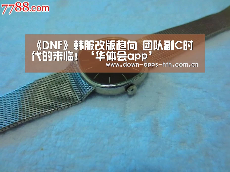 《DNF》韩服改版趋向 团队副C时代的来临!‘华体会app’(图1) 华体会app