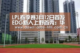 LPL春季赛3月12日首发 EDG新人上野首秀:华体会app(图3) 华体会app