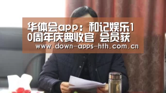华体会app:和记娱乐10周年庆典收官 会员获赠30万全球旅游金(图3) 华体会app