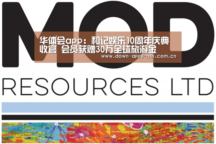 华体会app:和记娱乐10周年庆典收官 会员获赠30万全球旅游金(图2) 华体会app