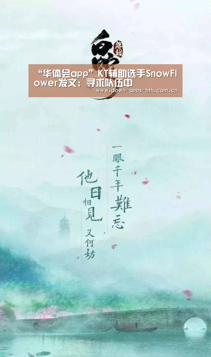 “华体会app”KT辅助选手SnowFlower发文:寻求队伍中(图1) 华体会app